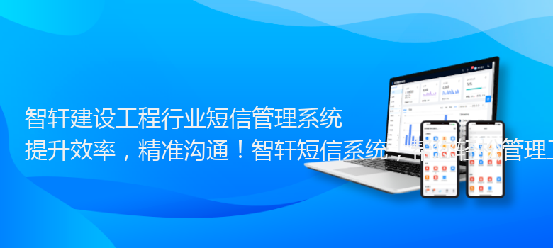 建设工程行业短信管理系统